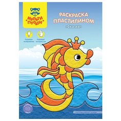 Раскраска пластилином А4 Мульти-Пульти "Сказки", 4л, 5 штук