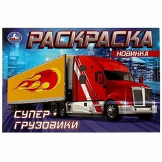 Раскраска-мини Супер-грузовики (А5), (Умка)