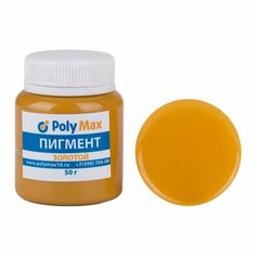 Пигментная паста золотого цвета 50 г. для окрашивания смолы и жидкого пластика. Poly Max