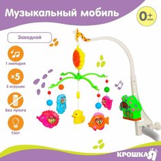 Мобиль музыкальный «Пряничный Домик. Морской мир», заводной, Россия