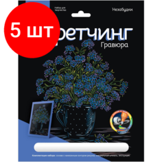 Комплект 5 штук, Гравюра -скретчинг цветная 18х24см Цветы Незабудки Гр-715 Lori