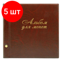 Комплект 5 штук, Папка файловая Альбом д/монет 14л. 216 монет и банкнот коричн ПВХ 2855-204 Dp Skanc