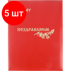 Комплект 5 штук, Папка адресная поздравляем! бумвинил, красный, тиснен, А4 Noname