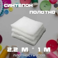 Синтепон полотно, утеплитель для одежды, для одеял, плотность 100 отрез 2.2м*1м Нет бренда