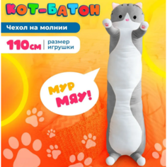 Мягкая игрушка кот Батон 110 см, серо-розовый, милый Kotik