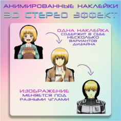 "Армин Арлерт" - наклейки с анимированным 3D эффектом, аниме Атака Титанов Crown