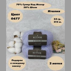 Пряжа для вязания Kutnor Cielo(Кутнор Сиело), 2 мотка, Цвет: Светло-сиреневый (0677), 70% супер кид мохер 30% шёлк, 25 г 212 м.