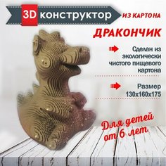 Картонный 3d конструктор Дракончик "Magic World"