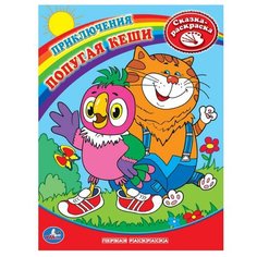 Умка Сказка-раскраска. Приключения попугая Кеши