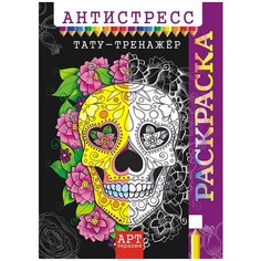 ЛиС Раскраска-антистресс Тату-тренажер