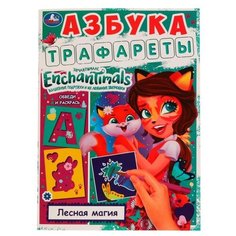 Умка раскраска с трафаретами Энчантималс. Лесная магия. Азбука