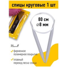 Спицы для вязания круговые Maxwell Gold, тефлон арт.6682 Ø10,0 мм /80 см