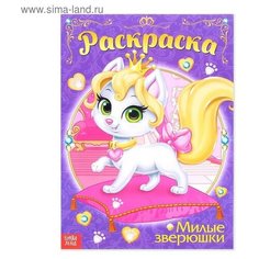 Раскраска для девочек А4 "Милые зверюшки" 16 стр Буква Ленд