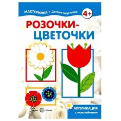 Розочки-цветочки. Аппликация с наклейками Карапуз