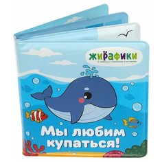 Игрушка-книжка для купания "Мы любим купаться", 14х14 см, ПВХ, со стишками Жирафики