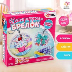 Набор для творчества «Декорируем брелоки», 3 шт, сладости Школа талантов