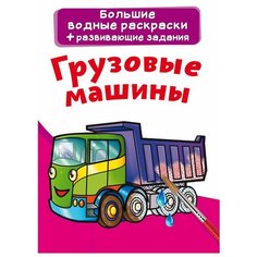 Большие водные раскраски. Грузовые машины. Crystal Book