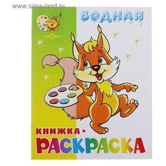 Водная раскраска «Бельчонок» Самовар
