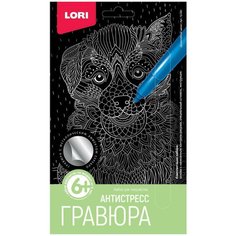 Гравюра Антистресс малая "Дружелюбный щенок" Lori
