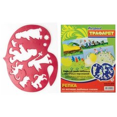 Трафарет фигурный "Репка Луч