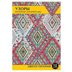 Раскраска-антистресс "Узоры", А4, 12 листов Проф Пресс