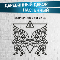 Деревянный декор настенный, панно, пазл EWA Design Близнецы Eco Wood Art