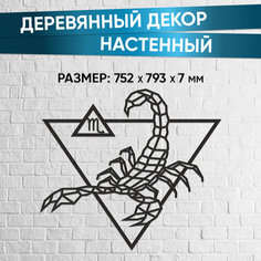 Деревянный декор настенный, панно, пазл EWA Design Скорпион Eco Wood Art