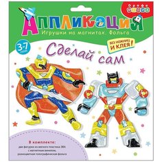 Игрушки на магнитах с фольгой. Супергерои 4100 Дрофа Медиа