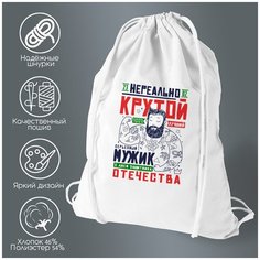 Сумка для обуви CoolPodarok 23 февраля. Нереально крутой мужик.