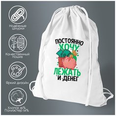 Сумка для обуви CoolPodarok Прикол. Постоянно хочу лежать и денег