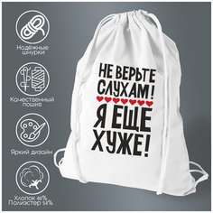 Сумка для обуви CoolPodarok Не верьте слухам! я еще хуже