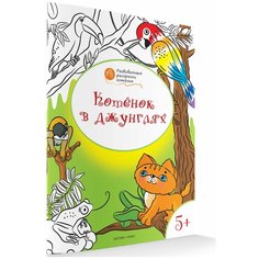 ОК Развивающие раскраски 5+. Котёнок в джунглях/Мёдов В. М. Вако