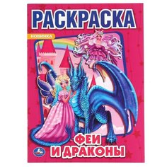 Феи и драконы. Первая раскраска А4 Умка
