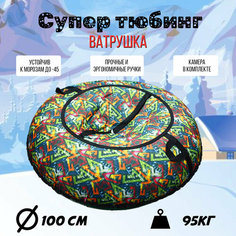 Санки-ватрушка "Покатушки" на молнии D чехла 1,00м