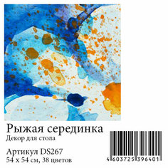Набор алмазной мозаики "Рыжая серединка. Декор для стола", размер 53,75х53,75см, 38 цветов Яркие Грани