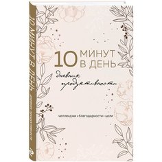 10 минут в день. Дневник продуктивности (формат А5, обложка на ткани, 72 л.) Эксмо