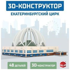 3D Конструктор «Екатеринбургский Цирк», 53 детали ТероПром