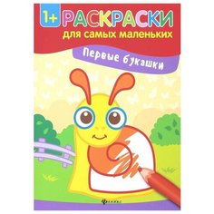 Раскраски для самых маленьких, серия раскрасок для малышей Феникс