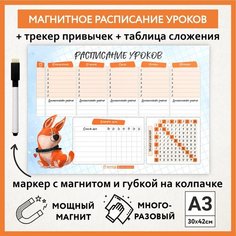 Расписание уроков магнитное А3, пиши-стирай, школьное многоразовое с таблицей сложения, маркер с магнитом, Корги #50 - №5, schedule_corgi_#50_А3_5 ДАРИТЕПОДАРОК.РФ