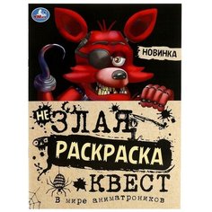Не Злая раскраска квест «В мире аниматроников» 8 стр.