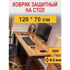 Защитный коврик на стол 120*70 см Katie Shop