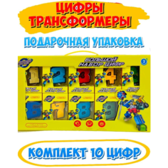 Большой игровой набор Цифры Трансформер Toys Cute
