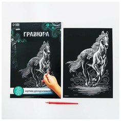 Гравюра "Конь" с металлическим эффектом "серебро" А4 Школа талантов