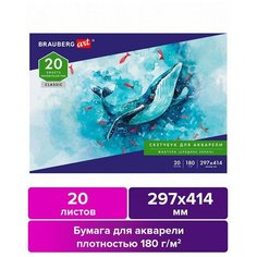 Альбом для акварели, бумага 180 г/м2, 297х414 мм, 20 л, склейка, BRAUBERG ART CLASSIC, 3 шт.