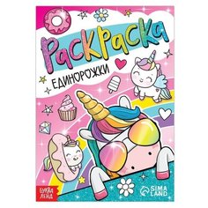 Раскраска «Единорожки», 12 стр, А5