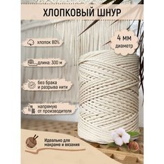 Хлопковый шнур для рукоделия макраме пряжа для вязания 4 мм Paporotnik.Lavka