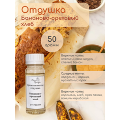 Ароматическая отдушка Бананово-ореховый хлеб, 50 гр для свечей/косметики/бытовой химии/ароматизации Maison Bougie