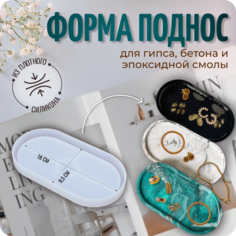 Силиконовый молд для гипса, бетона и эпоксидной смолы "Декоративный поднос", COLOR SI