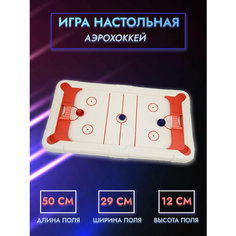 Игра настольная "Аэрохоккей" 50,5см х 29см х 12см "Импортные товары"(игрушки)