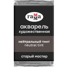 Краска акварельная художественная Гамма "Старый мастер", нейтральный тинт, 2,6мл, кювета (200521709) Gamma